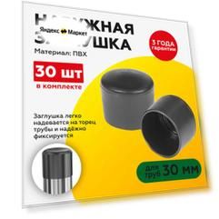 Наружная пластиковая заглушка для труб 30 мм (30шт)