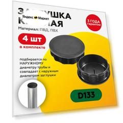 Пластиковая круглая заглушка для труб 133 мм (4шт)