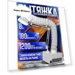 Вытяжка для педикюра Trinity Beauty