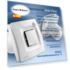 Вентилятор вытяжной Soler & Palau SILENT DUAL 100 8 Вт 90 куб. м/ч 105 мм белый