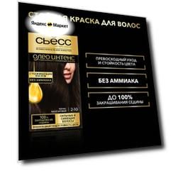СЬЁСС Олео Интенс Стойкая крем-краска без аммиака, 2-10 чёрно-каштановый