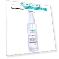 Domix Green Professional Обезжириватель ногтевой пластины и средство для снятия липкого слоя Nail Prep Lux 150 мл, с дозатором