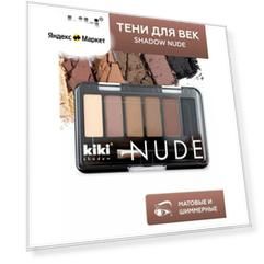 Тени для век KIKI shadow NUDE 904, палетка теней