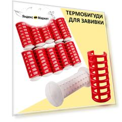 Термобигуди для завивки волос / Термобигуди для волос / Бигуди