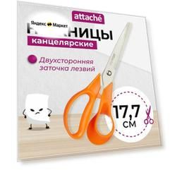 Attache Ножницы Orange 17.7 см оранжевый 1 шт. 17.7 см