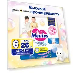 Подгузники-трусики Merries для детей размер XXL / 6 (15-28 кг), 26 шт, ночные, дышащие