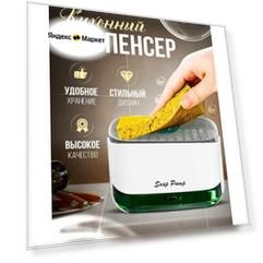 Диспенсер для мыла механический SOAP PUMP AND SPONGE CADDY, 450 мл, 1 шт
