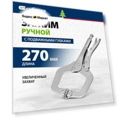 Зажим ручной Сибртех увеличенный захват, подвижные губки, 270 мм 18426