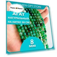 KamenOpt / Агат натуральный камень, бусины 8 мм, на нитке 38 см, цвет: Зеленый