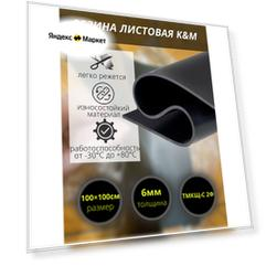 Резина листовая K&M, 1000х1000х6 мм