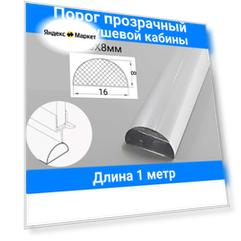 Порог для душевой кабины P-01-16, прозрачный 16х8мм, длина 1 метр