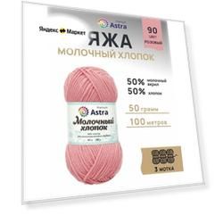 Пряжа для вязания Astra Premium 'Молочный хлопок' (Milk Cotton) 50гр 100м (+/-5%) (50%хлопок, 50%молочный акрил) (23 ванильный крем), 3 мотка