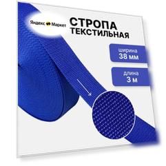 Стропа текстильная ременная лента, ширина 38 мм, синий, длина 3м (плотность 15,9 гр/м2)