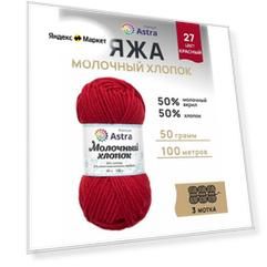 Пряжа для вязания Astra Premium 'Молочный хлопок' (Milk Cotton) 50гр 100м (+/-5%) (50%хлопок, 50%молочный акрил) (23 ванильный крем), 3 мотка