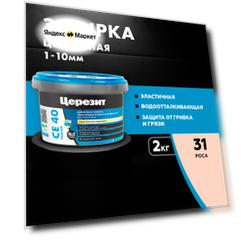 Затирка Ceresit СЕ 40 Aquastatic, 2 кг, роса 31
