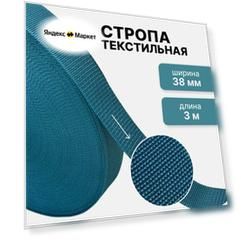 Стропа текстильная ременная лента, ширина 38 мм, морская волна, длина 3м (плотность 15,9 гр/м2)