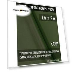 Ткань уличная-тентовая Prival Oxford 600 PU 1000, 230г/м2, цвет хаки, 1.5х2м