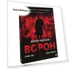 Ворон (Дж.Кьюсак)/ DVD Ндиск