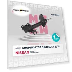 Газовый амортизатор передний правый для Nissan Almera, Sentra, Sunny