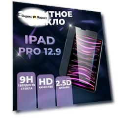 Защитное стекло для iPad Pro 12.9 2022 2021 2020 2018