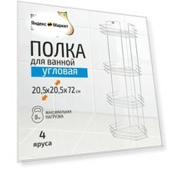 Настенная этажерка 20.5х20.5х72 см, хром зеркальный
