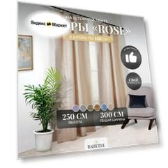 Комплект штор Bahetle Моно Розочки 150х250 см 2 шт, на шторной ленте интерьерные с рисунком для дачи, кухни, гостиной , бежевые
