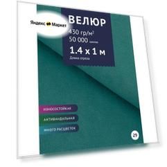 Ткань мебельная Велюр, модель Россо, цвет: Морская волна (29), отрез - 1 м (Ткань для шитья, для мебели)