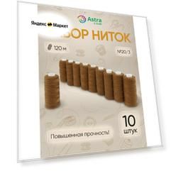 Нитки для шитья Astra&Craft, 20/3, 120 м (442 горчичный), 10 шт (упак)