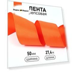 Лента Ideal репсовая в рубчик шир.50мм цв. 751 ярк. оранжевый уп.27,4м