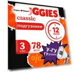 Подгузники Classic 4-9кг, 78 шт