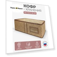 Кофр одеяла ГЕЛЕОС для хранения вещей Миндаль МНД_21, 60х30х20 см, миндаль