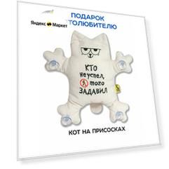 Кот на присосках "Кто не успел, того задавил"