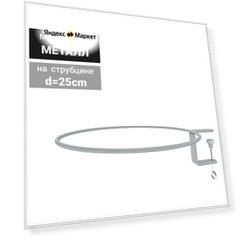 Крепления для дисплея BOWL на струбцине BOWL-HOLDER. d=250