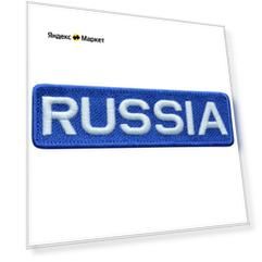 Нашивка "RUSSIA", синий с белым, 12,2х3,5 см