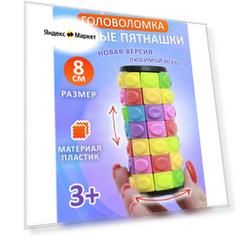 Головоломка Круглые пятнашки N 7 Эврика, для развития мелкой моторики и логики, высота 8.5 см / подарок ребенку, девочкам в школу, мальчикам 23 февраля