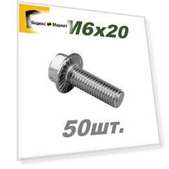 Болт DIN 6921, M6x20, кп 10.9 50 шт.
