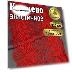 Кружево-стрейч KRUZHEVO, арт. TBY 8013, 220мм, цвет SD163 красный, уп.10м