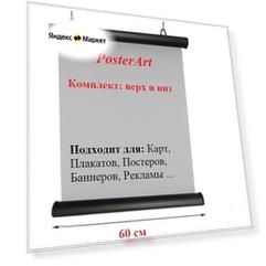 Держатель плакатов черные 600 мм с подвесами.