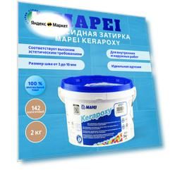 Эпоксидная затирка Kerapoxy, 2 кг, коричневая