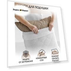 Защитный чехол для подушки на молнии Самойловский текстиль 70 х 70 см.