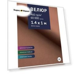 Ткань мебельная Велюр, модель Порэдэс, цвет: Пыльно-розовый (22), отрез - 1 м (Ткань для шитья, для мебели)