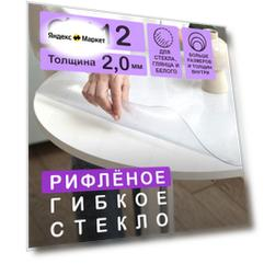 Круглая рифленая скатерть (гибкое/мягкое стекло) CrystalDesk. Толщина 2 мм. ПВХ скатерть. 112х112 см. Рифленая. На круглый стол.