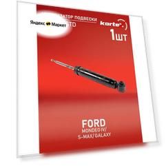 Амортизатор Kortex для Ford Mondeo IV / S-Max / Galaxy 06- зад. газ. OEM 1721245; 1736049; 1746169; 1746172; 313754; 32-R60-A; 349021; KSA627; KSA627ST