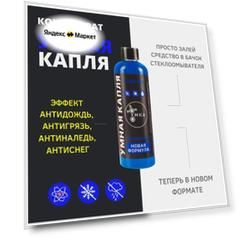 Концентрат "Умная Капля" с эффектом антидождь / антигрязь / антилед / антиснег для жидкости стеклоомывателя "умка"