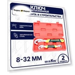 Набор универсальных самозажимных ключей 8-22мм и 22-32мм