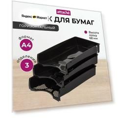 Лоток горизонтальный для бумаги Attache Эконом 517148 3 шт. (3 отд.) черный 3 шт. 1 шт.