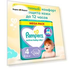 Подгузники Pampers Active Baby-Dry 4 размер, 9-14 кг, 106 шт