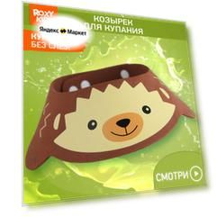 Козырек защитный для мытья головы "Коричневый ежик"