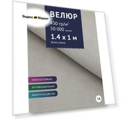 Ткань мебельная Велюр, модель Россо, цвет: Мышинный (14), отрез - 1 м (Ткань для шитья, для мебели)