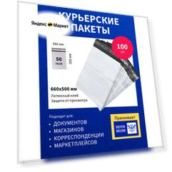 Курьер-пакет 660х500+40мм (50 мкм) / Без кармана / 100 штук 66x50 см